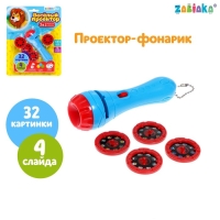 Проектор-фонарик &laquo;Весёлый проектор&raquo;, 4 слайда , 32 картинки, МИКС