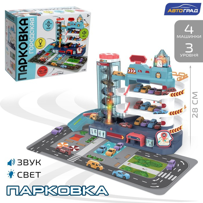 Парковка &laquo;Городская&raquo;, с лифтом, 3 уровня, 4 машинки, световые и звуковые эффекты