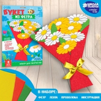 Набор для творчества. Букет из фетра &laquo;Ромашки&raquo;
