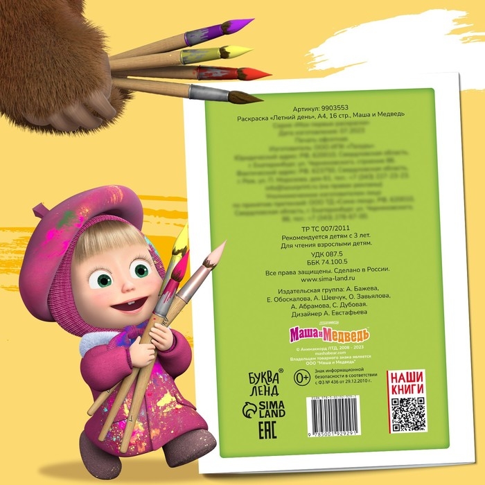 Раскраска &laquo;Летний день&raquo;, А4, 16 стр., Маша и Медведь