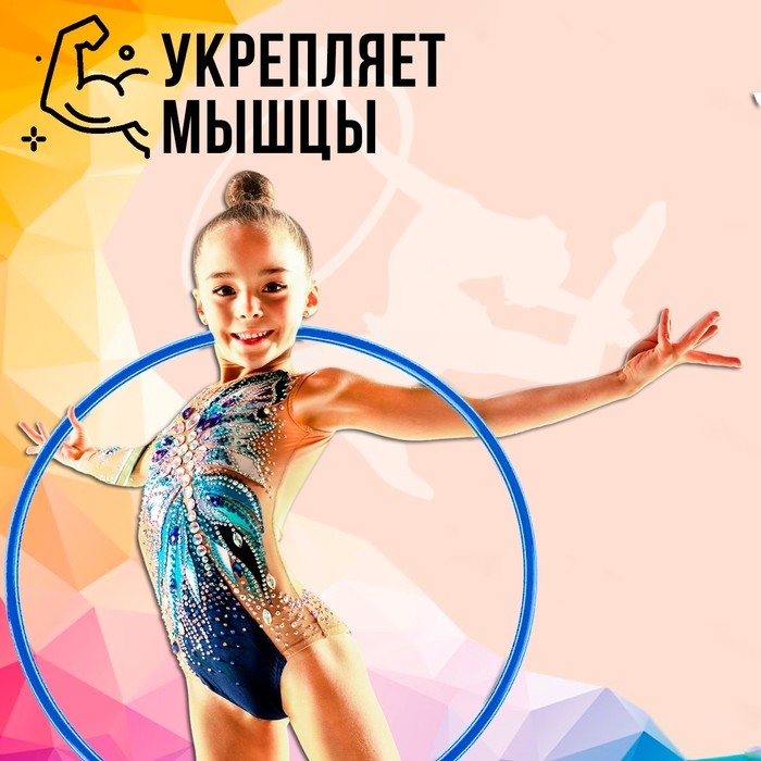 Обруч, диаметр 80 см, цвет голубой Обруч, диаметр 80 см, цвет голубой