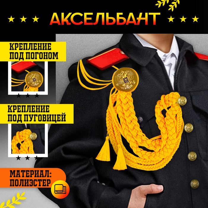 Карнавальный аксельбант «Солдат на параде», золотой Карнавальный аксельбант «Солдат на параде», золотой