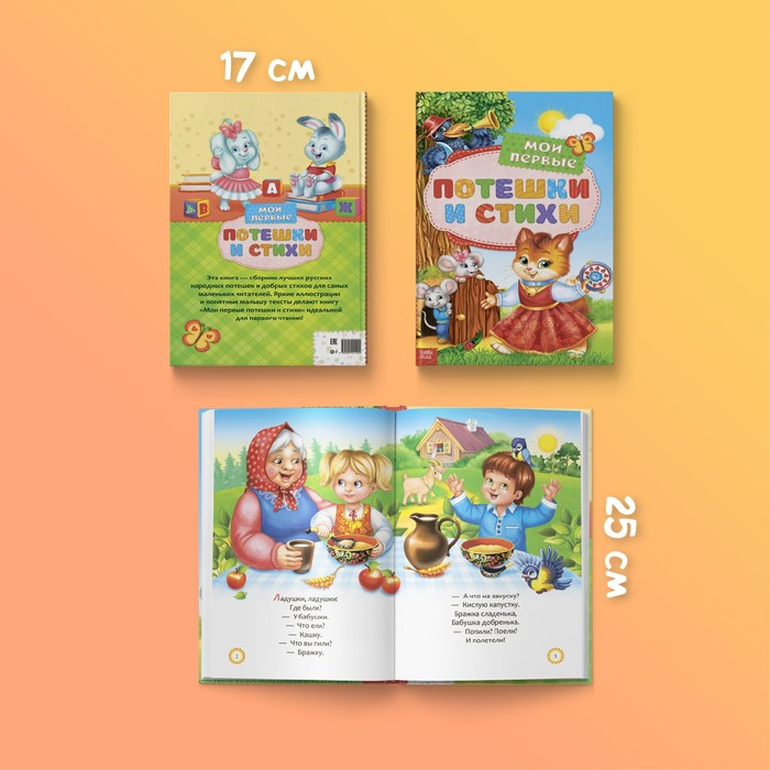 Книга в твёрдом переплете «Мои первые стихи и потешки», 112 стр. Книга в твёрдом переплете «Мои первые стихи и потешки», 112 стр.