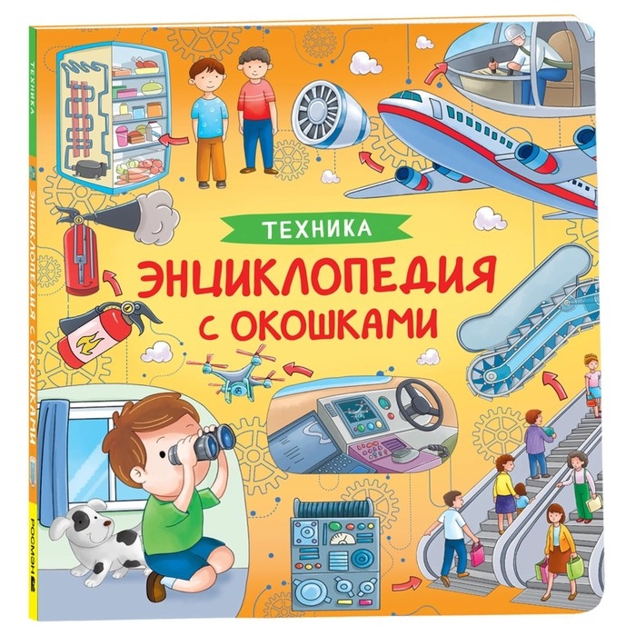 Энциклопедия с окошками &laquo;Техника&raquo;
