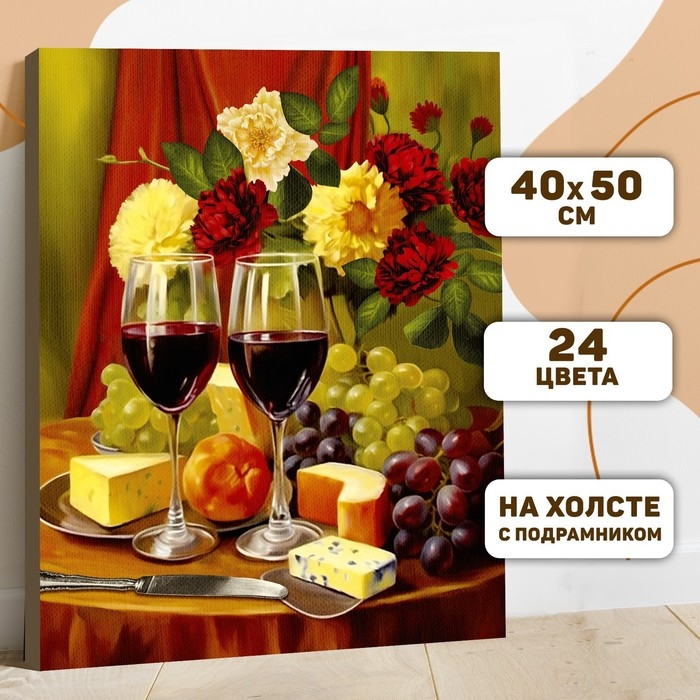 Картина по номерам на холсте с подрамником Картина по номерам на холсте с подрамником "Вино с сыром" 40*50 см