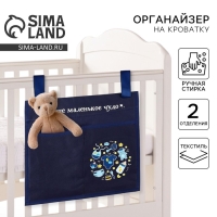 Органайзер для хранения вещей на детскую кроватку «Наше маленькое чудо» для мальчика, 2 отделения Органайзер для хранения вещей на детскую кроватку «Наше маленькое чудо» для мальчика, 2 отделения