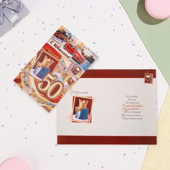 Открытка Открытка "С Юбилеем 50!" корона, тиснение, конгрев, А4