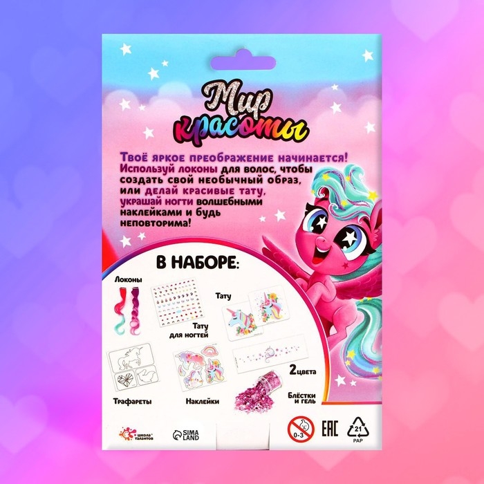 Набор для творчества &laquo;Мир красоты&raquo;, более 20 тату, с цветными локонами, с трафаретами, 5+