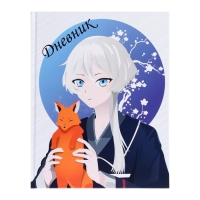 Дневник универсальный для 1-11 классов, "Аниме. Мальчик и лисенок", твердая обложка 7БЦ, матовая ламинация, выборочный лак, 40 листов Дневник универсальный для 1-11 классов, "Аниме. Мальчик и лисенок", твердая обложка 7БЦ, матовая ламинация, выборочный лак, 40 листов