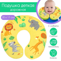 Подушка дорожная детская для путешествий &laquo;Африка&raquo;, рогалик, Крошка Я