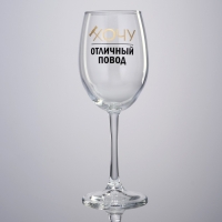 Бокал для вина &laquo;Хочу, отличный повод&raquo;, 360 мл