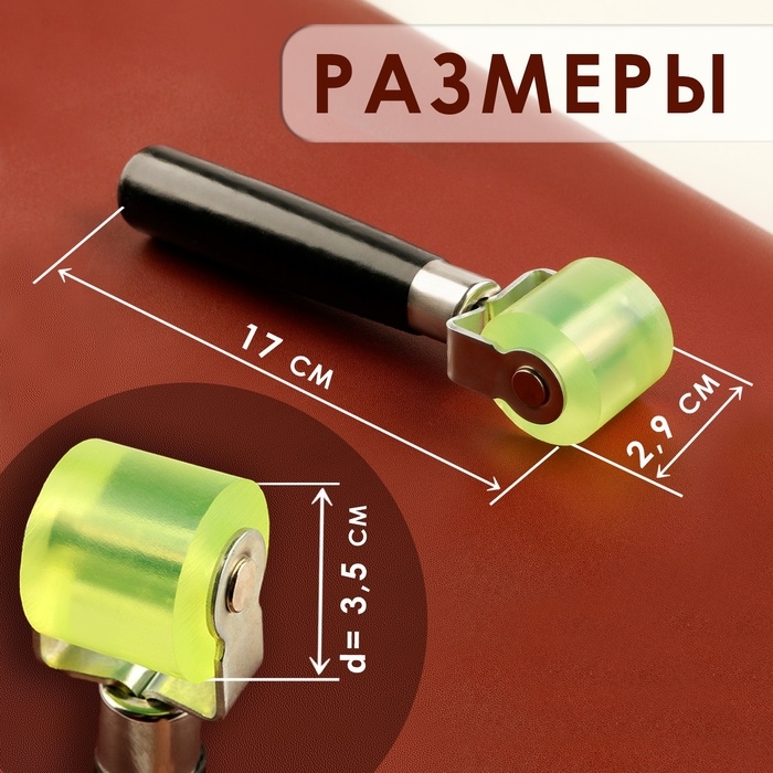 Роллер для клеевых работ с кожей, 17 &times; 2,9 см, дерево/силикон