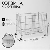 Корзина-накопитель складная, на колесах, 1 полка, 50&times;80&times;70см, цвет хром