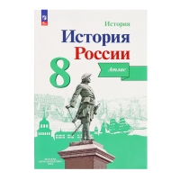 Атлас &laquo;История России&raquo;, 8 класс, Курукин, у учебнику Арсентьева и Данилова, 2024