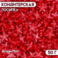 Кондитерская посыпка &laquo;Чарующая звёздочка&raquo;, красная, 50 г