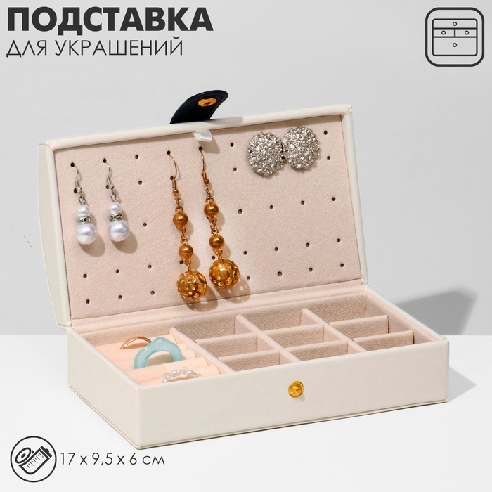 Подставка для украшений &laquo;Шкатулка&raquo; раздвижная, 17&times;9,5&times;6, цвет бежевый