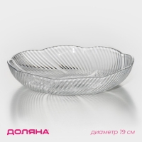 Блюдо Доляна &laquo;Лёгкость&raquo;, d=19 см, цвет прозрачный