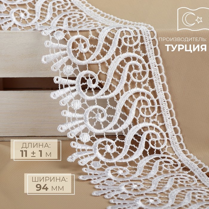 Кружево гипюровое, 94 мм &times; 11 &plusmn; 1 м, цвет белый