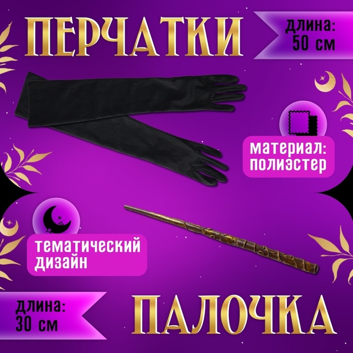 Карнавальный набор &laquo;Лунная ведьма&raquo;, плащ 70 см, шляпа, перчатки, палочка
