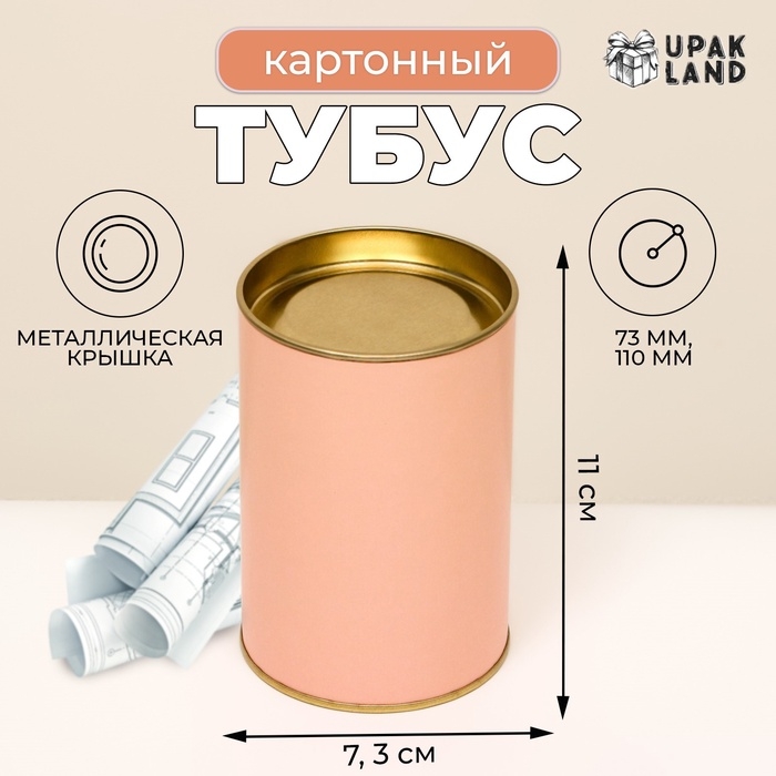 Тубус 73х110 мм (90 мм внутренняя высота), картон, персиковая, металлическая крышка Тубус 73х110 мм (90 мм внутренняя высота), картон, персиковая, металлическая крышка