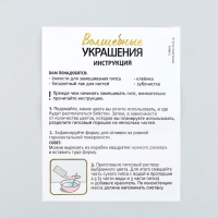 Набор для творчества &laquo;Волшебные украшения&raquo;