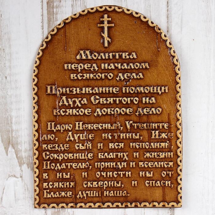 Сувенир &laquo;Молитва перед началом всякого дела&raquo;, 6,5&times;9 см, береста