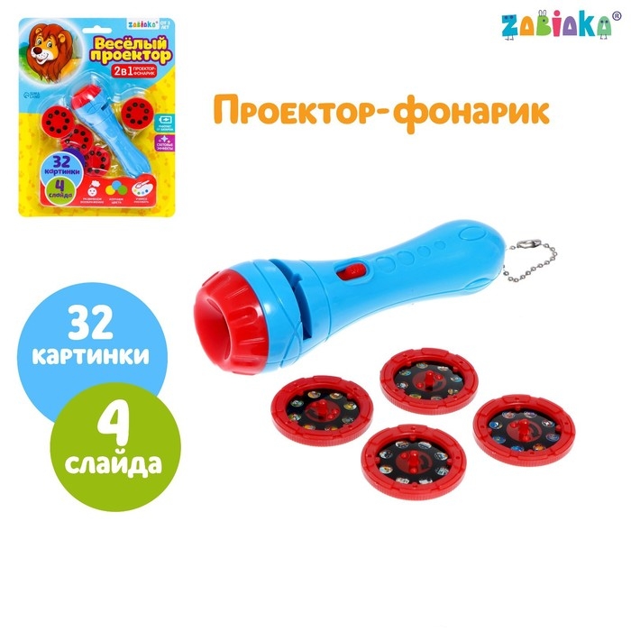 Проектор-фонарик &laquo;Весёлый проектор&raquo;, 4 слайда , 32 картинки, МИКС