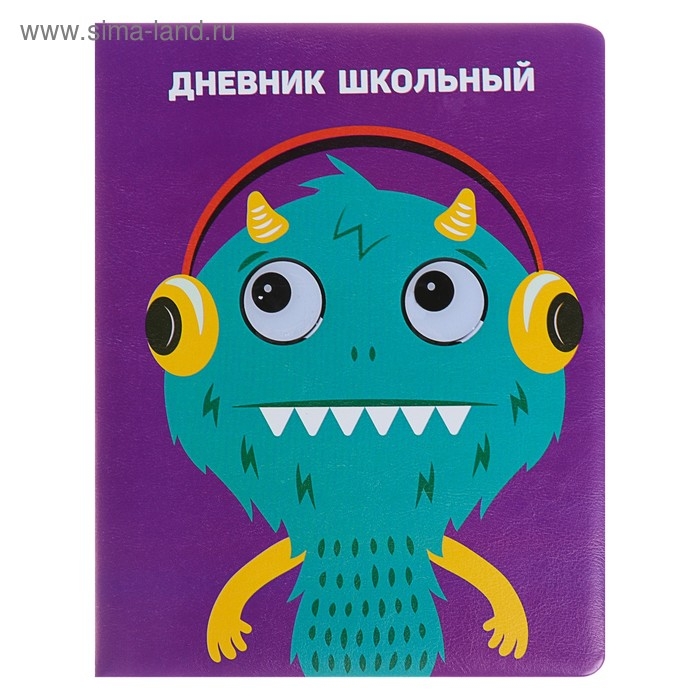 Дневник, универсальный, для 1-11 классов, &laquo;Монстрик в наушниках&raquo;, искусственная кожа, поролоновая подкладка, 3D аппликация, 48 листов