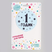 Топпер «1 годик», мальчик, акрил Топпер «1 годик», мальчик, акрил