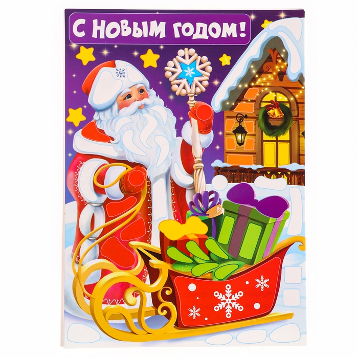 Аппликация форменными стикерами на новый год &laquo;С Новым Годом!&raquo;, новогодний набор для творчества