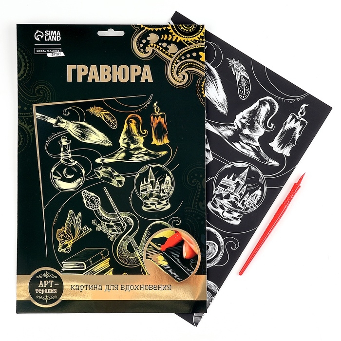 Гравюра детская &laquo;Магия&raquo; с металлическим эффектом, А4