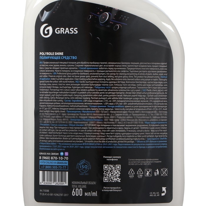 Полироль салона Grass Polyrole shine глянцевый, триггер, 600 мл