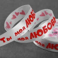 Лента атласная «Ты моя любовь», 25 мм × 18 ± 1 м, цвет белый Лента атласная «Ты моя любовь», 25 мм × 18 ± 1 м, цвет белый