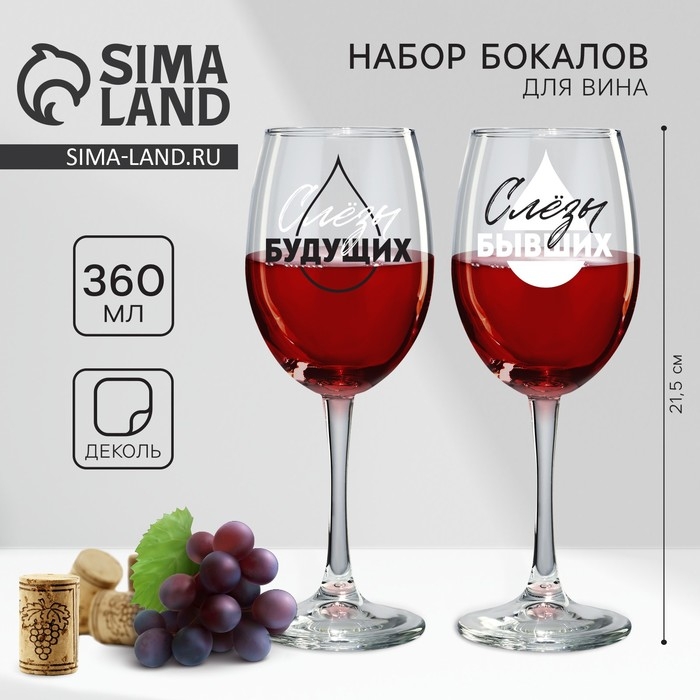 Бокалы для вина парные  &laquo;Слёзы бывших и будущих&raquo;, 360 мл.