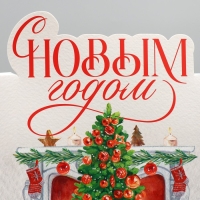 Подарочная коробка  новогодняя складная &laquo;С Новым годом&raquo;, камин, 25 х 25 х 10 см, Новый год