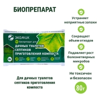 Биопрепарат "Экомик", для септиков, дачных туалетов и компостов, 80 г Биопрепарат "Экомик", для септиков, дачных туалетов и компостов, 80 г