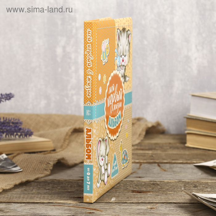 Фотоальбом "Мой первый в жизни альбом (для девочек)" 96 страниц