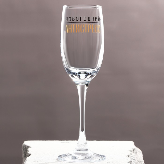 Бокал для шампанского &laquo;Новогодний антистресс&raquo;, на Новый год, 200 мл