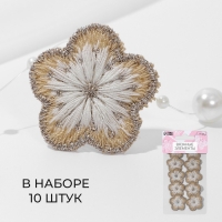 Вязаные элементы &laquo;Цветочки&raquo;, 2,8 &times; 2,8 см, 10 шт, цвет бежевый/белый