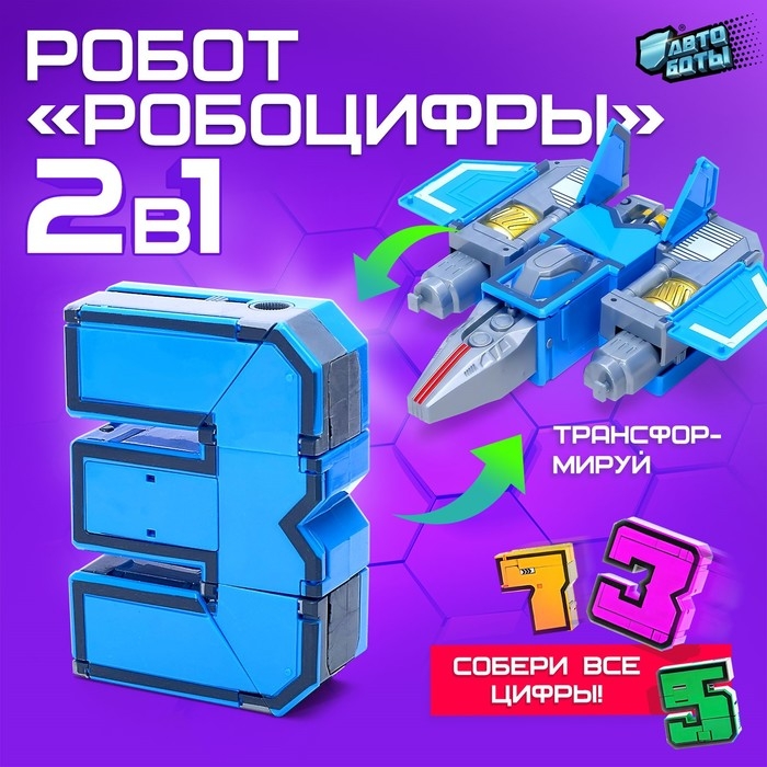Робот &laquo;Робоцифры 3&raquo;