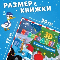Книжка-панорамка 3D «Новогоднее чудо с Синим трактором», 12 стр., Синий трактор Книжка-панорамка 3D «Новогоднее чудо с Синим трактором», 12 стр., Синий трактор