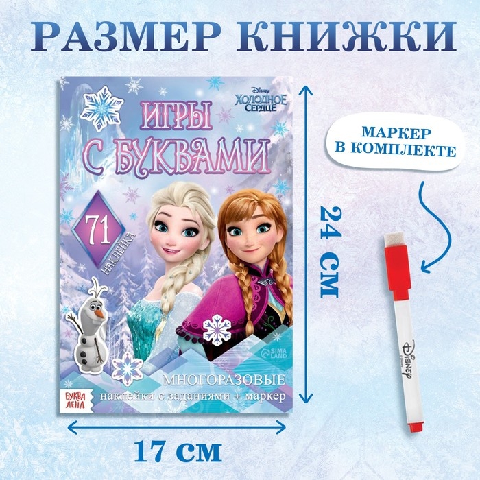 Набор: Книга-раскладушка + многоразовые наклейки + маркер «Холодное сердце. Буквы», 17 × 24 см, Дисней Набор: Книга-раскладушка + многоразовые наклейки + маркер «Холодное сердце. Буквы», 17 × 24 см, Дисней