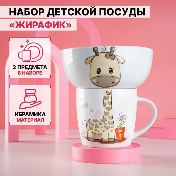 Набор детской посуды из керамики Доляна «Жирафик», 2 предмета: кружка 230 мл, миска 400 мл, цвет белый Набор детской посуды из керамики Доляна «Жирафик», 2 предмета: кружка 230 мл, миска 400 мл, цвет белый
