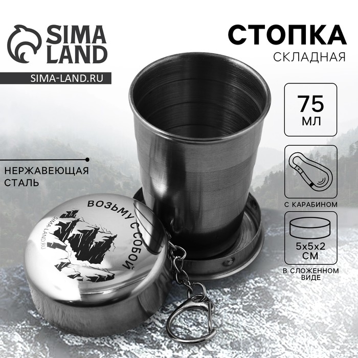 Стопка складная &laquo;Горы&raquo;, 75 мл