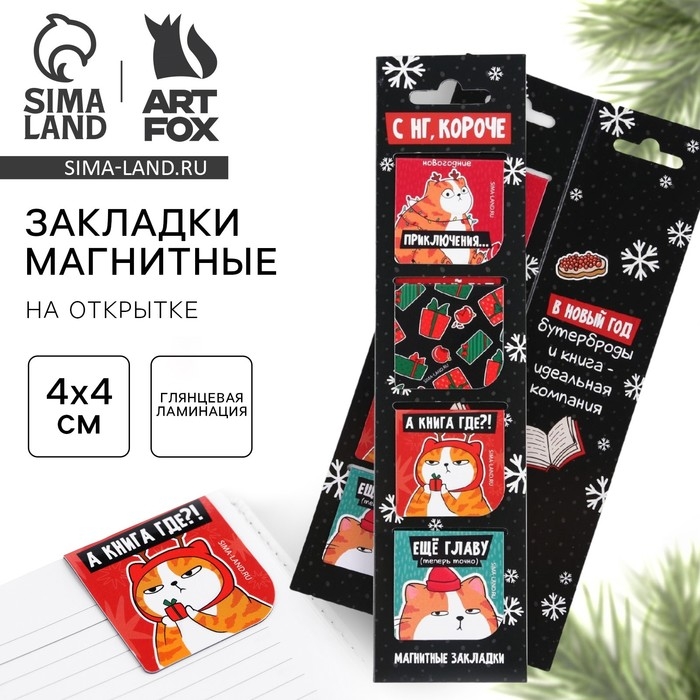 Новый год. Закладки для книг магнитные в открытке «С НГ, короче», 4 шт Новый год. Закладки для книг магнитные в открытке «С НГ, короче», 4 шт