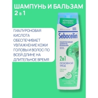 Гиалуроновый шампунь и бальзам против перхоти 2в1 LIBREDERM Sebocelin свежая мята, 400 мл