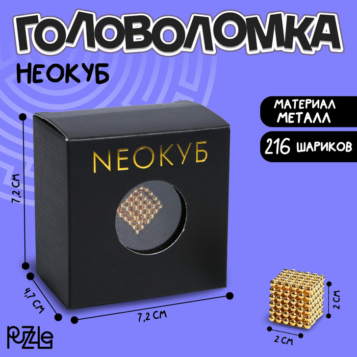 Неокуб &laquo;Золотой&raquo; 3мм, 216 шариков (со скретч слоем)