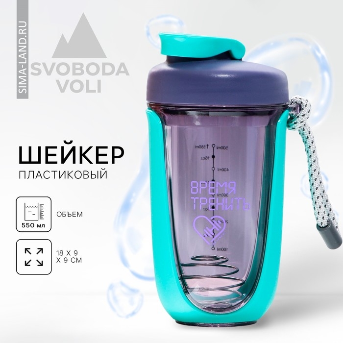Шейкер &laquo;Время тренить&raquo;, 550 мл