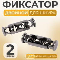 Фиксатор для шнура, двойной, d = 4 мм, 8 &times; 26 мм, 2 шт, цвет чёрный никель