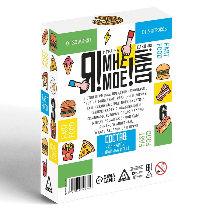 Настольная игра на реакцию и внимание &laquo;Я! Мне! Моё! Дай! Fast Food&raquo;, 84 карты, 7+